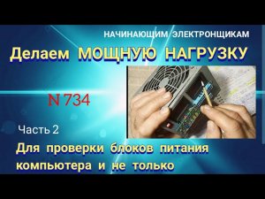Как сделать мощную НАГРУЗКУ для проверки блоков питания компьютера и не только. Часть 2.