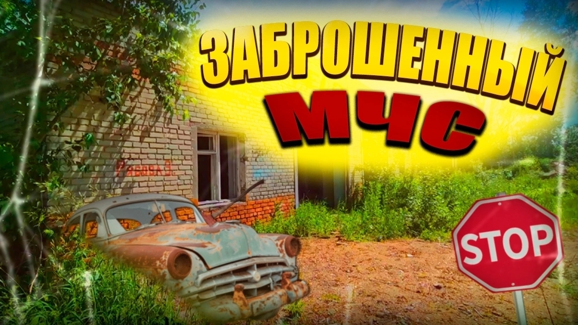 ✅️Заброшенная МЧС #заброшка #мчс смотреть онлайн