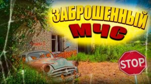 ✅️Заброшенная МЧС #заброшка #мчс