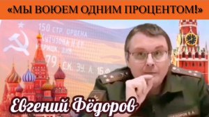 Евгений Фёдоров: «Мы воюем одним процентом!»