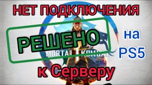 Нет подключения к серверу Mortal Kombat 1 PlayStation 5 | Решение проблемы, DNS | Как играть вдвоём?