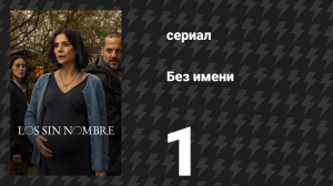 Без имени 1 серия (сериал, 2025)