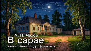 «В сарае» А.П. Чехов | Аудиокнига | Чтилум. Александр Демченко»