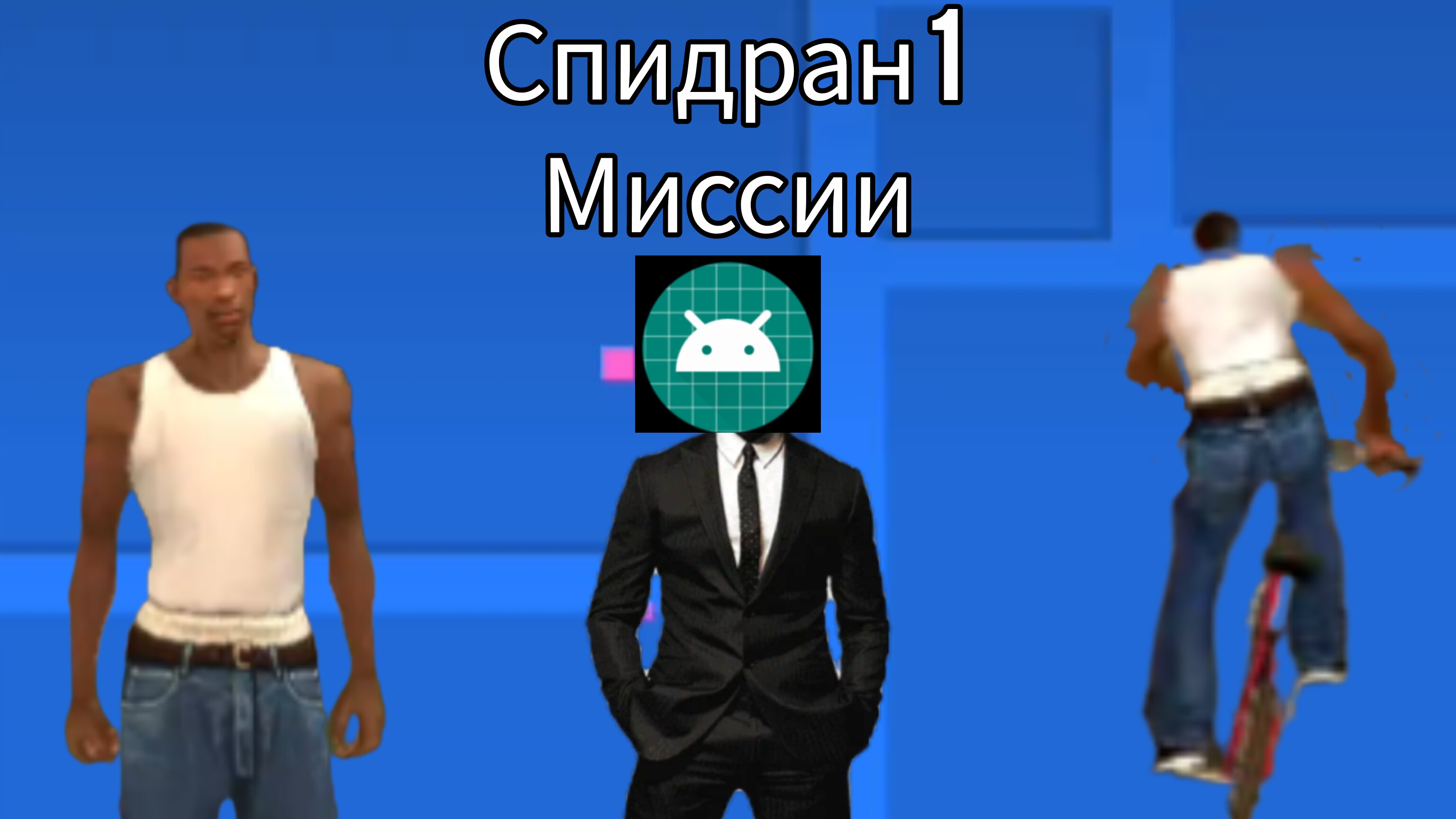 спидран первой миссии в GTA san andreas
