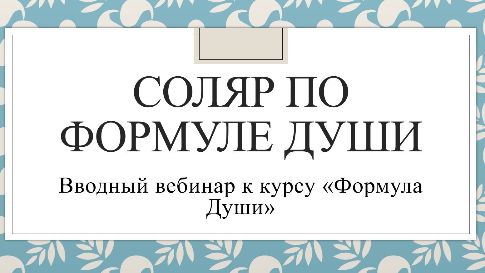 Соляр по Формуле Души (вводный вебинар к курсу "Формула Души") смотреть онлайн