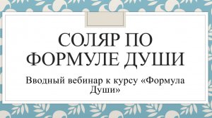 Соляр по Формуле Души (вводный вебинар к курсу «Формула Души»)