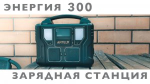 Зарядная станция Энергия 300