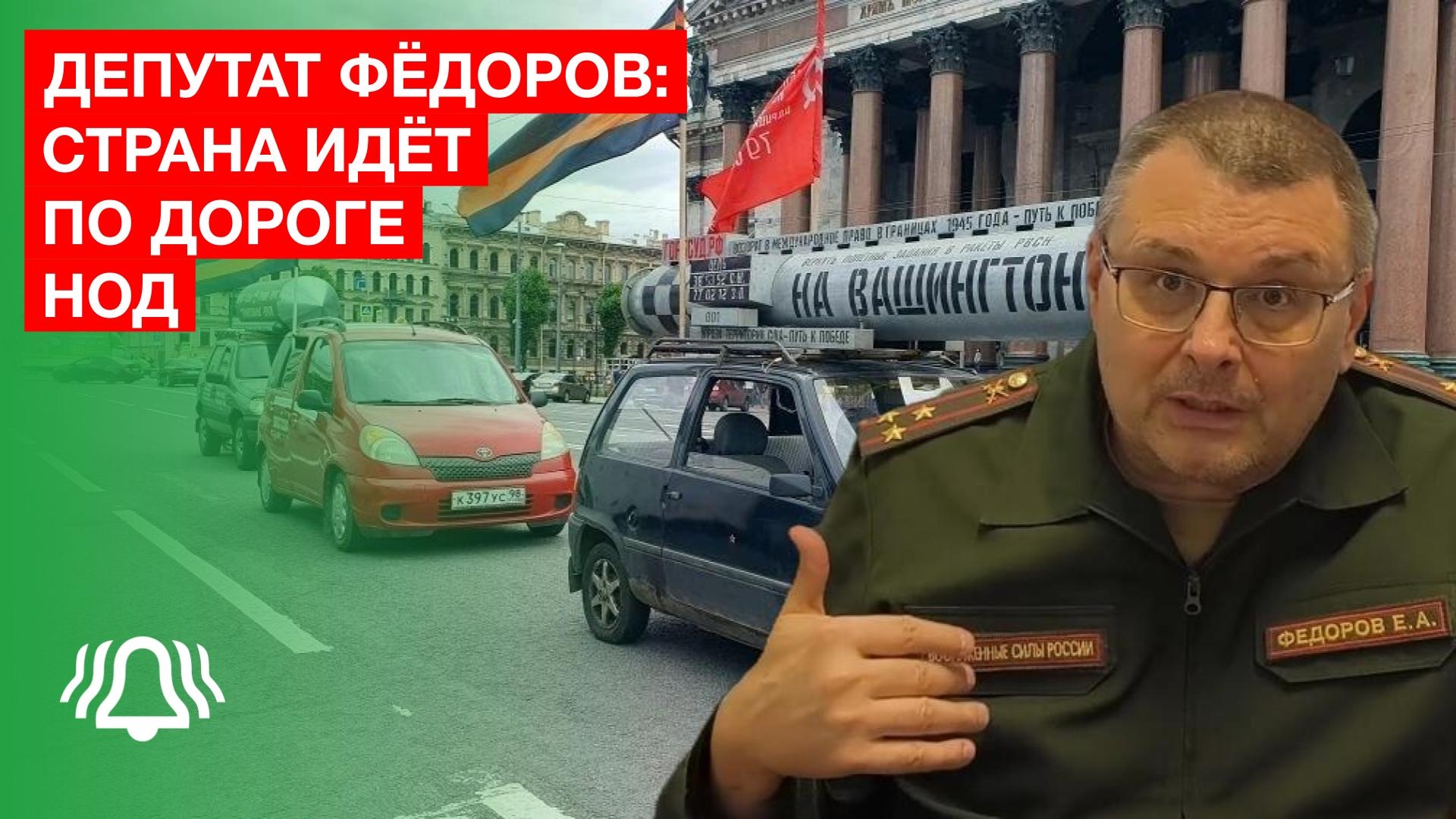 Страна идёт по дороге НОД — депутат ФЁДОРОВ смотреть онлайн