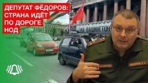 Страна идёт по дороге НОД — депутат ФЁДОРОВ