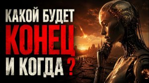 (ЛОГОС-СЕМЬ)Искусственный интеллект проанализировал КАКОЙ КОНЕЦ У ЧЕЛОВЕЧЕСТВА ?