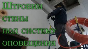 Будни электромонтажника. Штробление стен под систему оповещения и управление эвакуацией ( СОУЭ )
