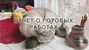 Отчет о готовом
