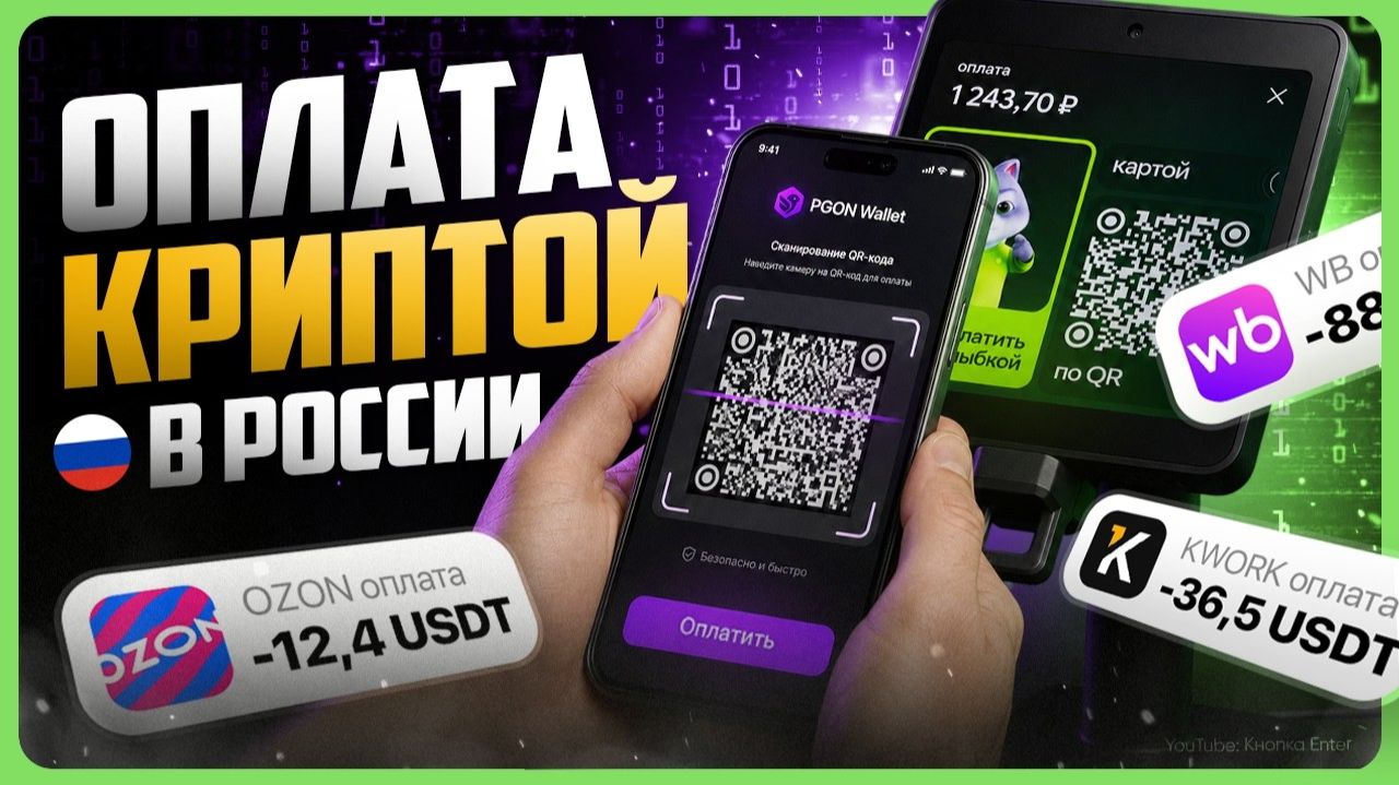 Как платить криптой в России / Оплата криптовалютой в России смотреть онлайн