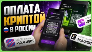 Как платить криптой в России / Оплата криптовалютой в России