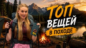 Топ вещей в походе