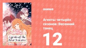 Агенты четырёх сезонов: Весенний танец 12 серия (аниме-сериал, 2026)