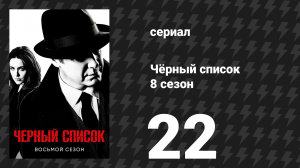 Чёрный список 8 сезон 22 серия «Конец» (сериал, 2021)