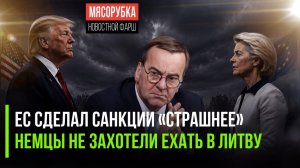 Запад изменил санкции для РФ || Немцев насильно гонят служить в Литве