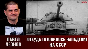 Павел Леонов. Откуда готовилось нападение на СССР