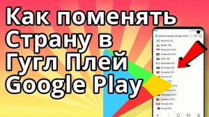 Как поменять страну в Гугл Плей (Google Play), Изменить регион в Плей Маркет