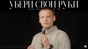 УБЕРИ СВОИ РУКИ/ ОЛЕГ ИЛЬИН