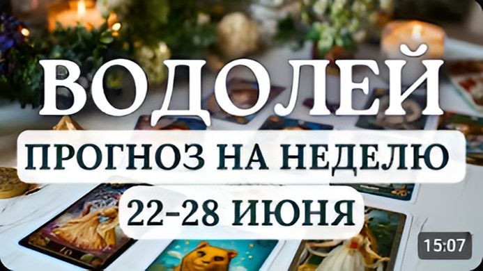ВОДОЛЕЙ ВАС ЖДЕТ УДАЧНЫЙ ПОВОРОТ СОБЫТИЙ НАЧНИТЕ ЧТО-ТО НОВОЕ ПОИГРАЙТЕ В ФУТБОЛ С 22 ПО 28 ИЮНЯ
