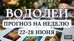 ВОДОЛЕЙ ВАС ЖДЕТ УДАЧНЫЙ ПОВОРОТ СОБЫТИЙ НАЧНИТЕ ЧТО-ТО НОВОЕ ПОИГРАЙТЕ В ФУТБОЛ С 22 ПО 28 ИЮНЯ