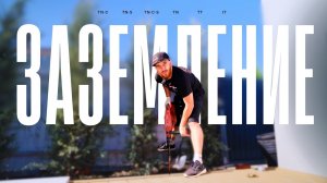 Как Смонтировать Заземление