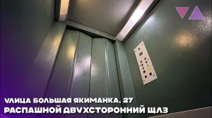 ⚡️Распашной двухсторонний лифт ЩЛЗ 2007 г. @ Улица Большая Якиманка, 27, Москва Россия.