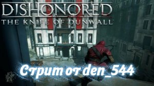 Cтрим прохождение игры Dishonored Часть 16 (DLC The Knife of Dunwall)(2012)