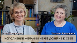 Исполнение желаний через доверие к себе | 2 часть | Елена Петровская |Татьяна Бекаревич
