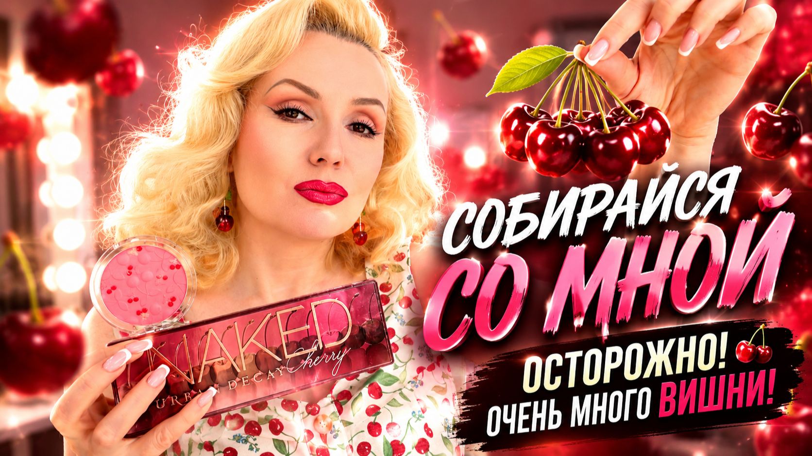 СОБИРАЙСЯ СО МНОЙ 🍒 Осторожно… слишком много вишни! смотреть онлайн