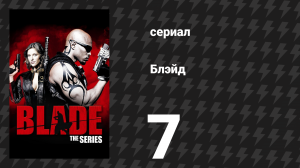 Блэйд 7 серия «Доставка» (сериал, 2006)