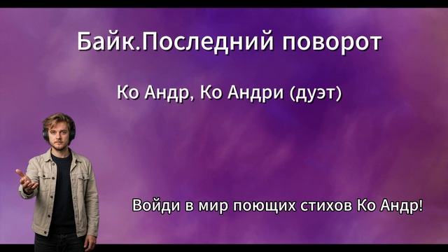 Байк. Последний поворот