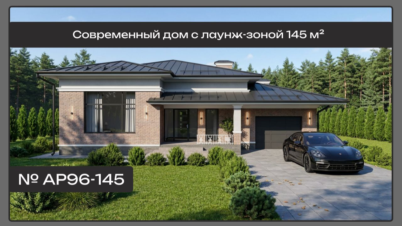 АP96  Одноэтажный современный дом площадью 145 м² с гаражом и крытой террасой.