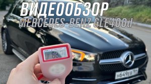 Видеообзор Mercedes-Benz GLE400d