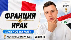 ФРАНЦИЯ ИРАК ПРОГНОЗ НА ФУТБОЛ ЧЕМПИОНАТ МИРА 2026