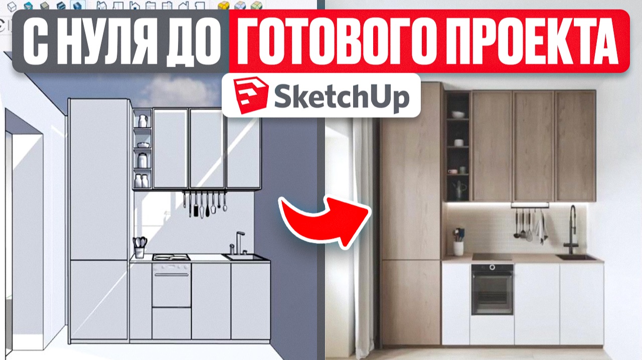 Современная кухня в SketchUp с нуля | Полный урок для новичков. Часть 1 смотреть онлайн