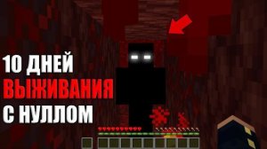 10 Дней Выживания в Мире с Нулл 😱 Страшный Майнкрафт (Хардкор)