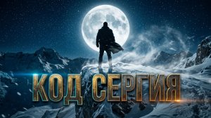 Код Сергия.