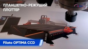Планшетно-режущий плоттер Filato OPTIMA. Серия CCD _ Фрезеровка ПВХ с позиционированием по меткам