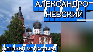 Александро-Невский женский монастырь Московская область Талдомский район деревня Маклаково.