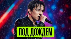 ОН ГЕРОЙ! ДИМАШ ПОЁТ ПОД СИЛЬНЫМ  ДОЖДЁМ