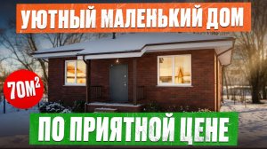Двухкомнатный МИНИ-ДОМ 70м2 с удобной ПЛАНИРОВКОЙ! Обзор одноэтажного каркасного дома и румтур