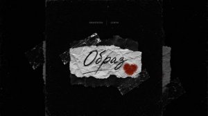 Образ