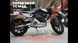 SUPER SOCO TC MAX городской электромотоцикл на каждый день