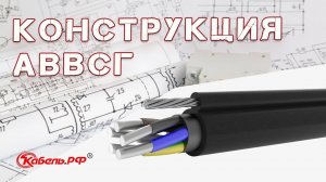 Кабель АВВСГ