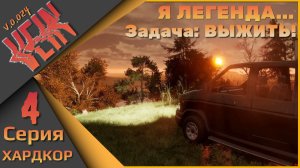 Я легенда! - VEIN - ХАРДКОР!!! Четвертая серия...