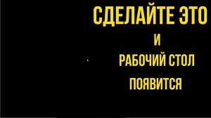 Черный Экран и Курсор Мыши в Windows 10, 11? Проблема решена!