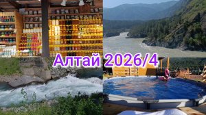 Алтай 2026г. 4 часть⛰️ Чемал 🏕️Красивые виды 🏞️ Бассейн 🌊
